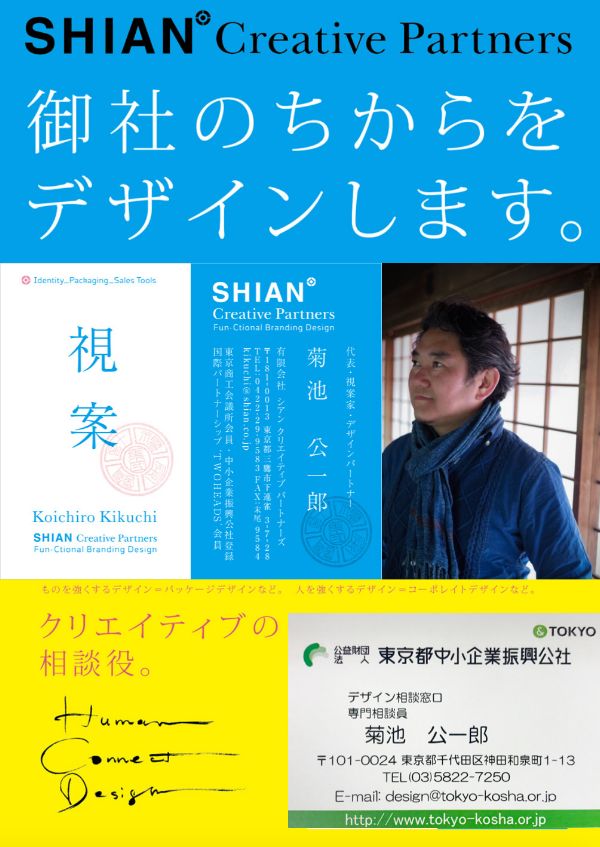シアンクリエイティブパートナーズ 菊池公一郎